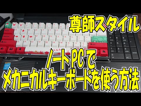 尊師スタイル]ノートPCでメカニカルキーボードを使う方法 アクリル