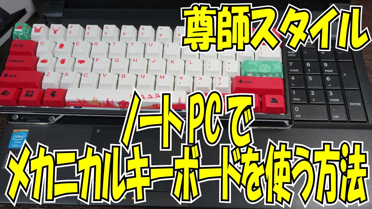 尊師スタイル ノートpcでメカニカルキーボードを使う方法 アクリルキーボードカバー Youtube