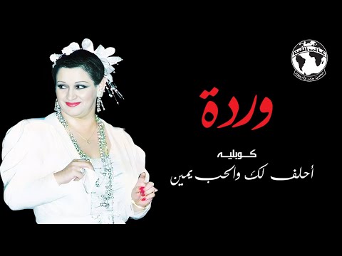 وردة كوبليه أحلف لك والحب يمين