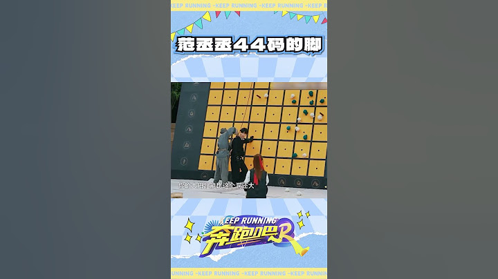 范丞丞44码的脚 #奔跑吧