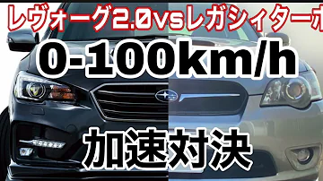 レヴォーグ 加速 レヴォーグ 加速