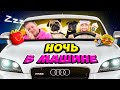 НОЧЬ В МАШИНЕ С ДВУМЯ СОБАКАМИ! 24 Часа ЧЕЛЛЕНДЖ! Ночуем ВМЕСТЕ в БАГАЖНИКЕ!