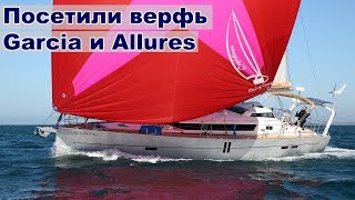 Как строят алюминиевые яхты, посетили верфь Garcia и Allures | Жизнь на яхте Cupiditas