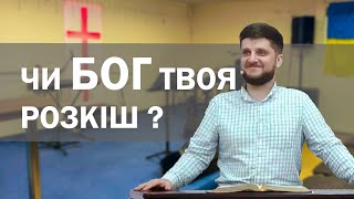Хай Господь буде розкіш твоя!