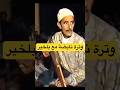 وترة نايضة مع بلخير من قاع الخابية