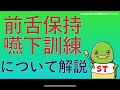 【前舌保持嚥下訓練】舌を出して飲み込むとどのような効果があるのか？