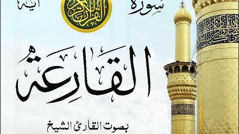 سورة القارعة - مع إظهار آيات القراءة - تلاوة القارئ الشيخ سعد الغامدي .