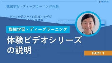 【機械学習・ディープラーニングを体験してみよう！】Part 1: 機械学習ディープラーニング体験ビデオシリーズの説明