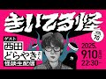 【西田どらやきさんゲスト!】#きいてる怪 vol.70 2025.9.10【おばけ座】【音声怪談生配信】#伊勢海若 #チビルマ #深津さくら #ワダ