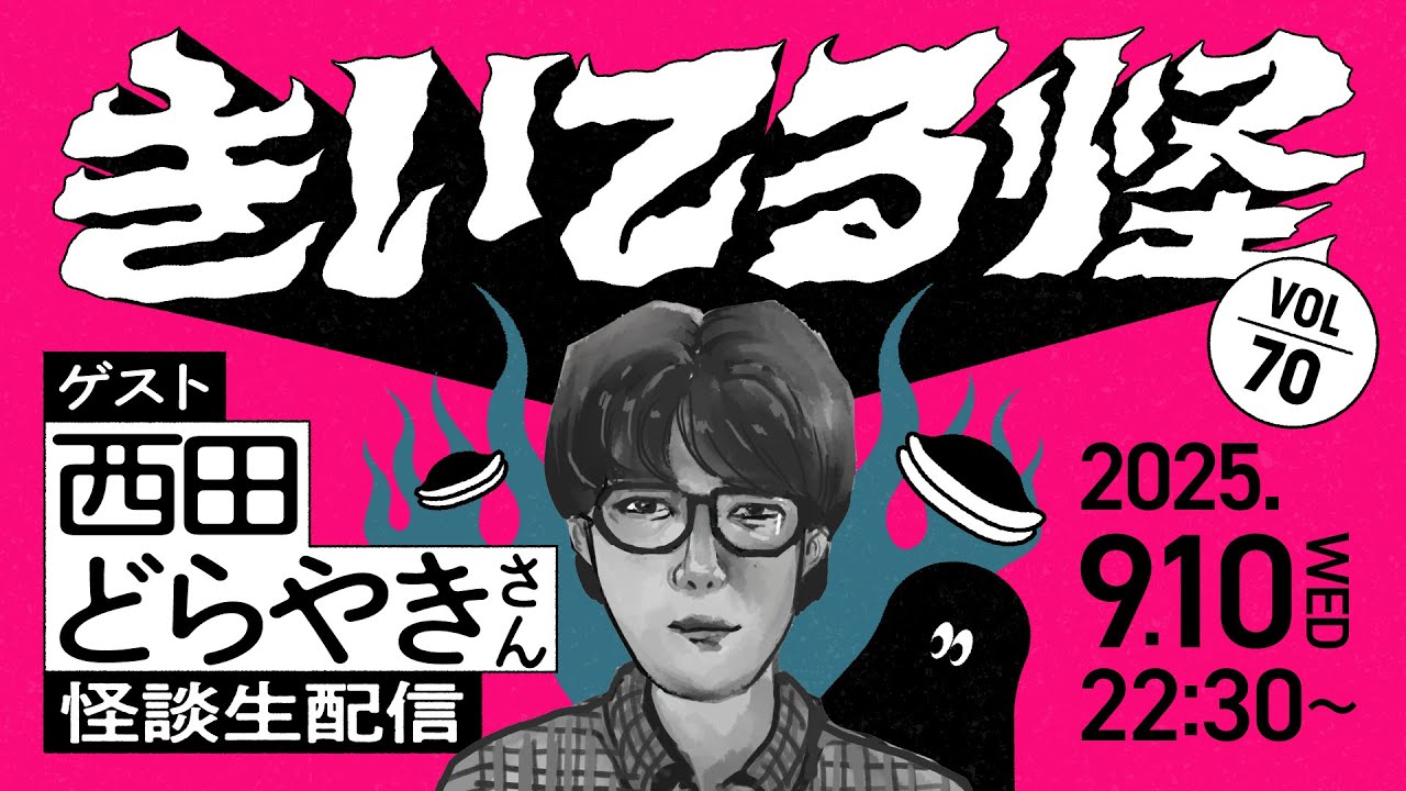 【西田どらやきさんゲスト！】#きいてる怪 vol.70　2025.9.10【おばけ座】【音声怪談生配信】