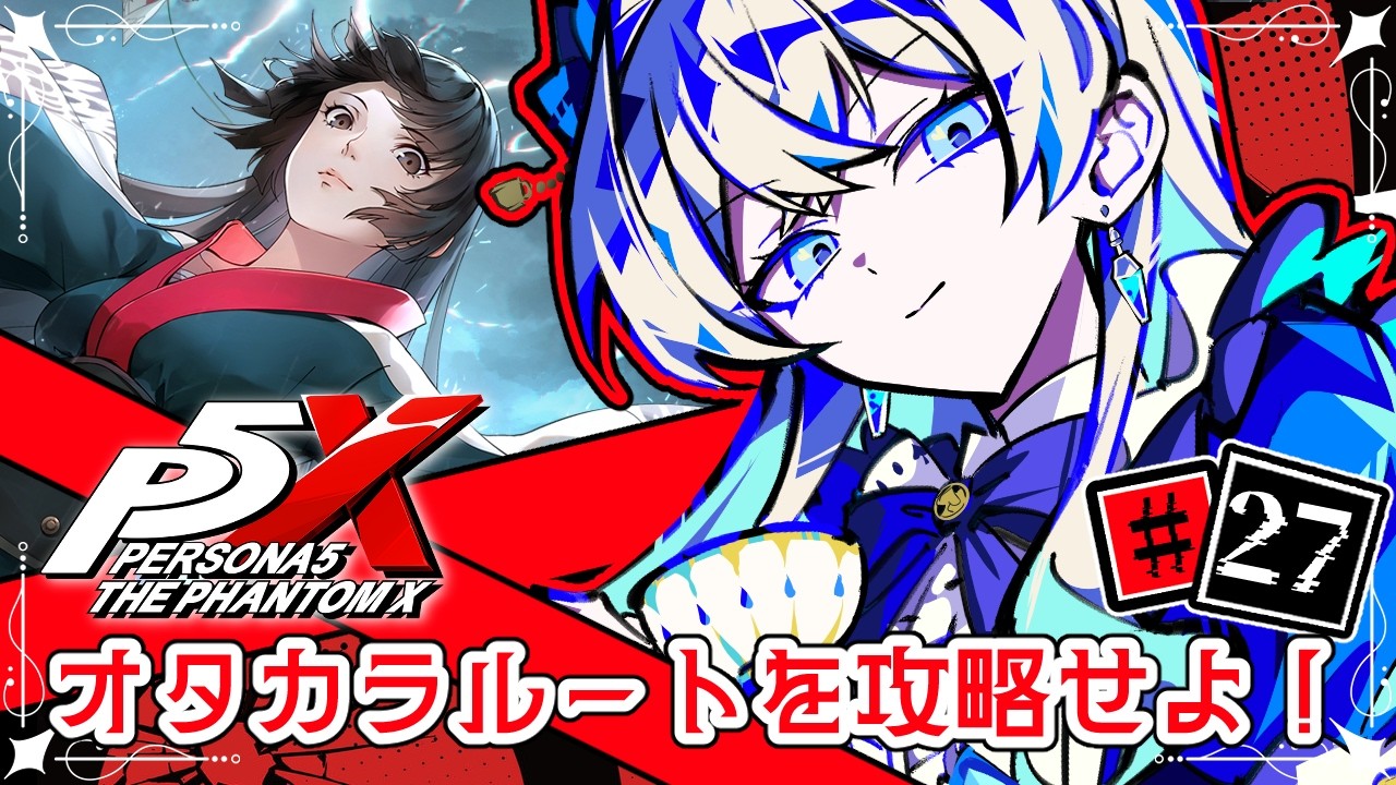 【ペルソナ５X】オタカラ探してパレスを攻略！#２７※ネタバレあり【アリシア♤マーシュマロウ】
