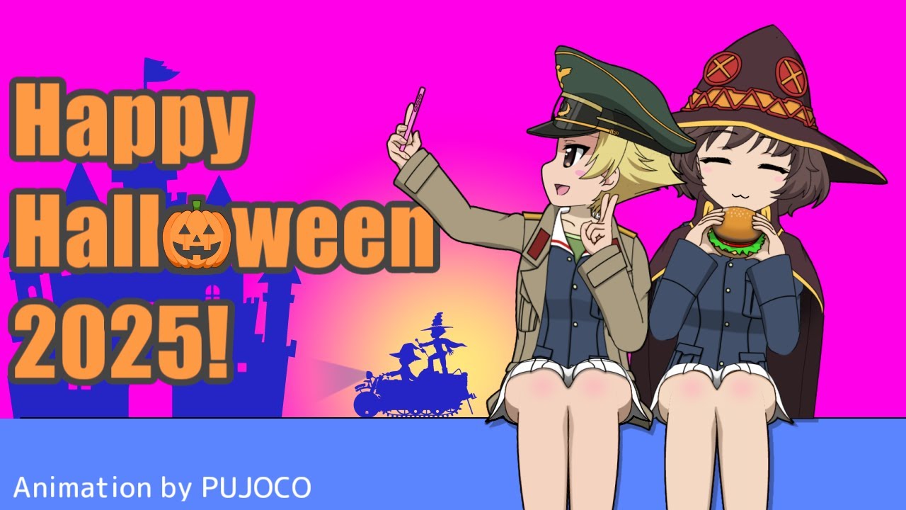 【ガルパン】ハッピーハロウィーン2025!│【GuP】Happy Halloween 2025!