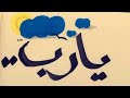 يا رب العالمين إملأ قلبي باليقين رمضان كريم 