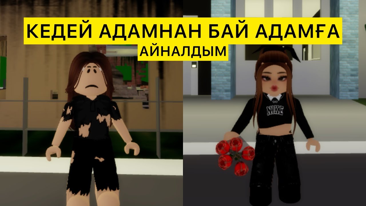 КЕДЕЙ АДАМНАН БАЙ АДАМҒА АЙНАЛДЫМ💰 /қазақша роблокс #brokheven #roblox