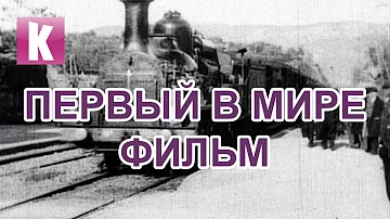 ПЕРВЫЙ В МИРЕ ФИЛЬМ - Братья Люмьер: Прибытие поезда