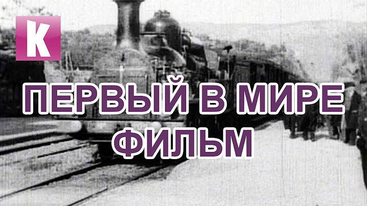 ПЕРВЫЙ В МИРЕ ФИЛЬМ - Братья Люмьер: Прибытие поезда