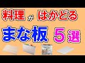 まな板のおすすめ【100人が選ぶ・人気TOP5】ニトリ、パール金属、ジョセフジョセフ、ダイソー、無印良品…１位はどれ？【カッティングボード】