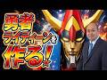 【週刊 勇者ライディーンをつくるLIVE】全高65cmのフルメタルボディ!