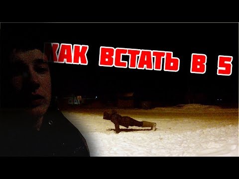 Как встать в 5 | Как не опускать руки? Как встать в 5 | Как не опускать руки?