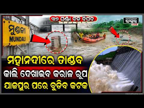 ହୀରାକୁଦରୁ ମାଡ଼ି ଆସୁଛି ବନ୍ୟା...ଖୋର୍ଦ୍ଧା-ପୁରୀ-ଜଗତସିଂହପୁରକୁ ବଡ଼ ବିପଦ!