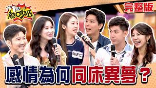 談感情想法不一樣？陳天仁婚前測試一樹？田舞陽有堅持的地方！Apple收名牌包還罵先生？#11點熱吵店20260716(完整版)│#陳天仁 #一樹#Apple#趙國翔#田舞陽#Peggy#沈玉琳#唐綺陽