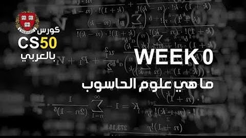 كورس week0   1 cs50 بالعربي   ما هي علوم الحاسوب