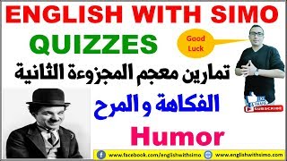 Unit Two Vocabulary Quiz: Humor (أهم كلمات معجم المجزوءة الثانية) English With Simo