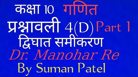 @#ManoharReMathUp Dr. Manohar Re Math Solution, Class(10) Chapter 4(D)[Part1] Ncert Book UP Board