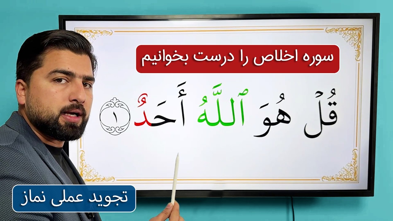 سوره اخلاص را درست بخوانیم | تجوید عملی نماز | How to recite Surah Al Ikhlas