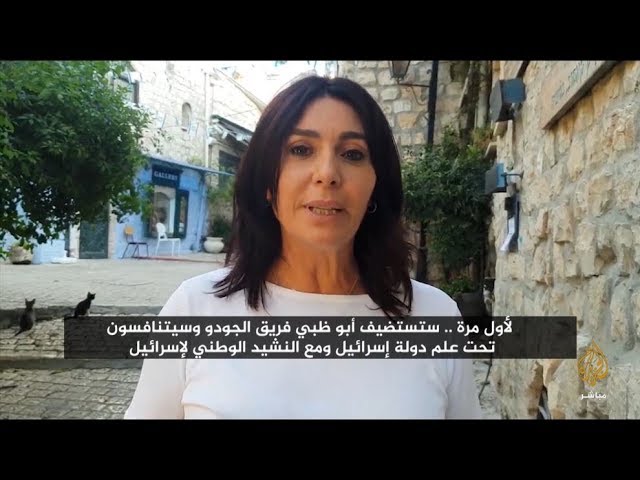 وزيرة الثقافة والرياضة: علم إسرائيل سيرفع ويعزف النشيد الوطني في أبو ظبي