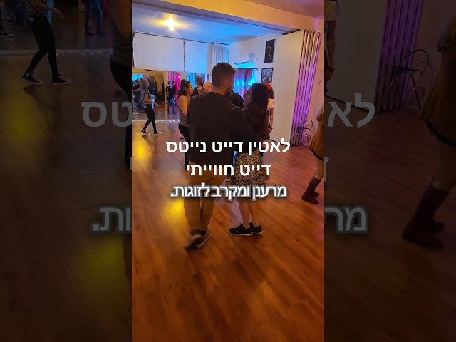 לפרטים נוספים על Lain date nights:
 https://latin-date-nights-5ttk4nd.gamma.site

מועבר ע"י שקד פרומקין ושרון גרוסמן (לר