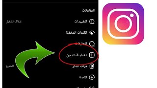 اخفاء المتابعين في انستقرام