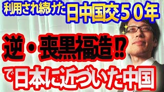 『逆・喪黒福造』で日本に近づいた中国。利用され続けた日中国交50年｜竹田恒泰チャンネル2