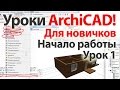 👍 Уроки ArchiCAD (архикад) для новичков (видеокурс) Урок 1 Часть 1