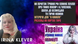 На початок ТРАВНЯ рф планує ПЕКЛО!  Обмін до Великодня та ГАРНА НОВИНА! Таро прогноз