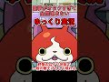 妖怪ウォッチオタクすぎるゆっくり実況2 #shorts #妖怪ウォッチ #ゆっくり実況