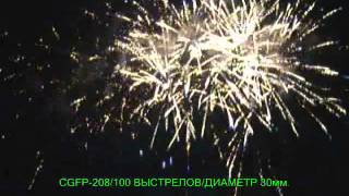 салютная установка Gelios CGFP-207 laconiya.com