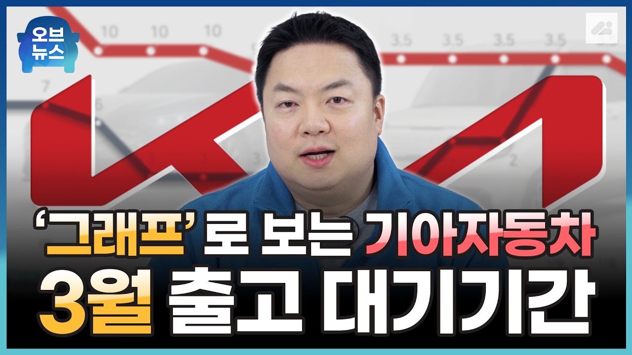 기아 3월 출고 대기 기간!｜카니발, 쏘렌토, 타스만 등 기아차의 전 차종 납기기간을 알려드립니다!｜그래프로 보는 3월 생산 일정
