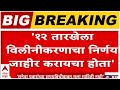 Sharad Pawar NCP : 12 तारखेला विलीनीकरणाचा निर्णय जाहीर करायचा होता, शरद पवारांची माहिती