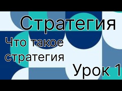Стратегия урок 1.