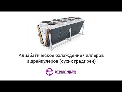 Адиабатическое охлаждение чиллеров и драйкулеров системой Втумане.ру