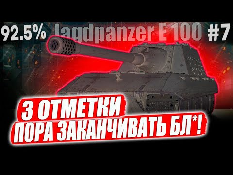 Видео: Jagdpanzer E 100 ● 92.5% ФИНАЛ ЁБА БОБА!  3 ОТМЕТКИ ➡️ 7 СЕРИЯ