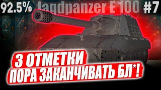 Jagdpanzer E 100 ● 92.5% ФИНАЛ ЁБА БОБА!  3 ОТМЕТКИ ➡️ 7 СЕРИЯ