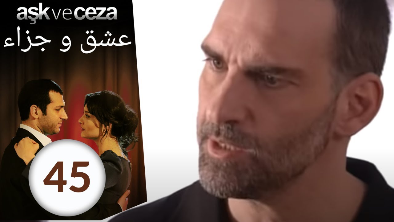 مسلسل عشق و جزاء - الحلقة 45