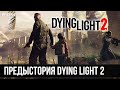 Предыстория Dying Light 2