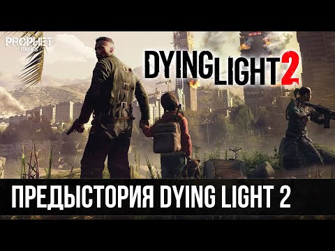 Видео: Предыстория Dying Light 2