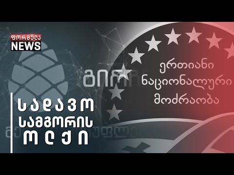 რა ხდება ოპოზიციაში არჩევნებამდე 36 დღით ადრე