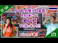 タイ人の使う日本語　発音が難しくて◯ンコってつい言っちゃう!! タイ・バンコク通 Thai, Bangkok EP.160