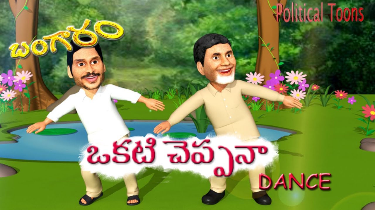 Bangaram Cheppana Funny Dance by Jagan Mohan Reddy garu and Chandrababu Naidu  garu