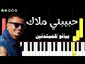 اعزف حبيبتي ملاك عمرو دياب على البيانو للمبتدئين بدون نوتة اعزف حبيبتي ملاك عمرو دياب على البيانو للمبتدئين بدون نوتة